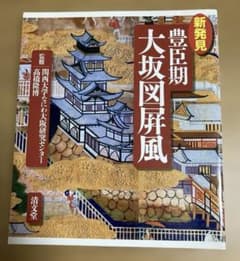 新発見豊臣期大坂図屏風のサムネイル