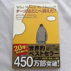 チーズはどこへ消えた？ スペンサー・ジョンソンのサムネイル