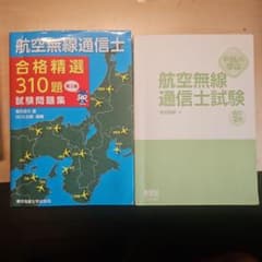 航空無線通信士 試験問題集 第2集 やさしく学ぶ 航空無線通信士試験 改訂2版のサムネイル