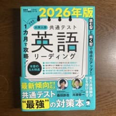 改訂版 1カ月で攻略! 大学入学共通テスト 英語リーディングのサムネイル