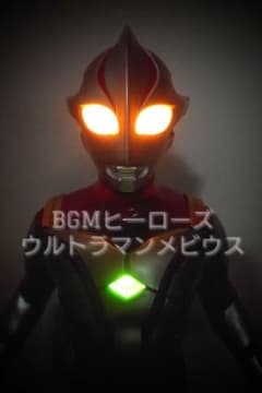 BGMヒーローズ ウルトラマンメビウス 希少レア品 BGMヒーローズ ウルトラマンメビウス 希少レア品 - メルカリ