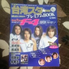 台湾スター プレミアムBOOKのサムネイル