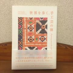 世界を歩く、手工芸の旅のサムネイル