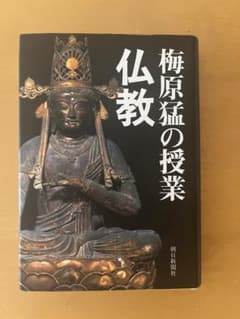梅原猛の授業 仏教のサムネイル