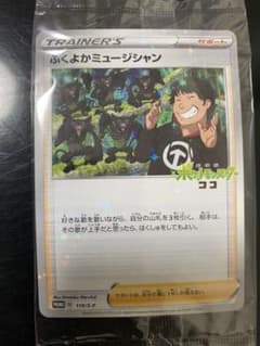 ポケモンカード　ふくよかミュージシャン　未開封　美品のサムネイル