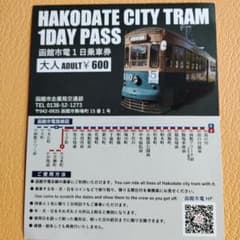 当時物】函館市電 開業77周年記念 一日乗車券 メタルプレート 平成2年 函館市電 1日乗車券 大人 600円 - メルカリ