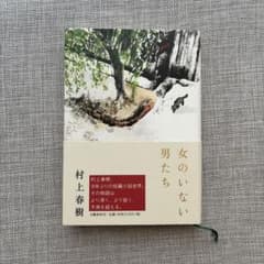 女のいない男たち 村上春樹のサムネイル