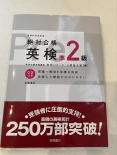 絶対合格英検準2級のサムネイル