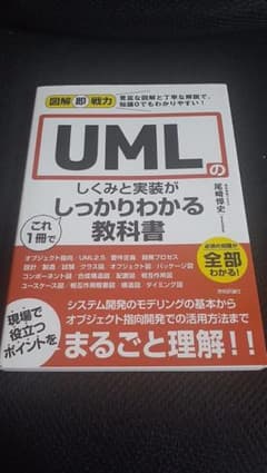UML　しくみと実装がしっかりわかる教科書のサムネイル