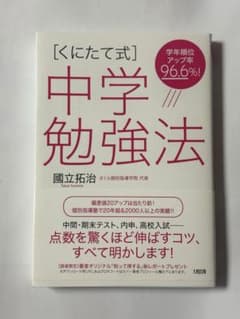 [くにたて式]中学勉強法 國立拓治のサムネイル