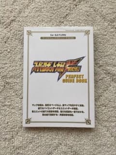 スーパーロボット大戦F完結編〔SS・攻略本〕のサムネイル