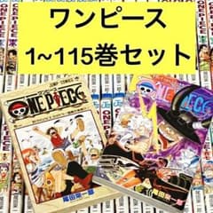 最新刊】ONE PIECE ワンピース 1-115巻セット 全巻 まとめ - メルカリ