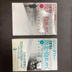 敗北を抱きしめて 上 ・下　第二次世界大戦後の日本人のサムネイル
