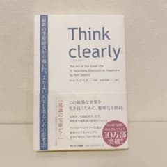 Think clearly 最新の学術研究から導いた、よりよい人生を送るための…のサムネイル