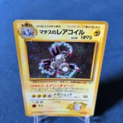 マチスのレアコイル ☆ ジム拡張第1弾 リーダーズスタジアム - メルカリ