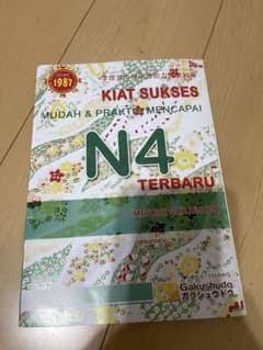 日本語能力試験対策 N4 学習参考書 KIAT&KAMUSKANJI N4セットのサムネイル