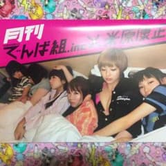 でんぱ組.inc✖️米原泰正 写真集のサムネイル