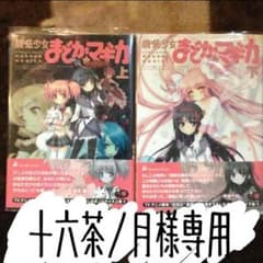 まど☆マギ 十六茶ノ月様専用のサムネイル