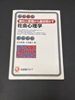 「進化と感情から解き明かす 社会心理学」のサムネイル