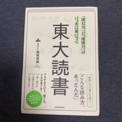 「読む力」と「地頭力」がいっきに身につく 東大読書のサムネイル