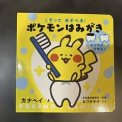 ポケモンはみがき カナヘイ 絵本のサムネイル