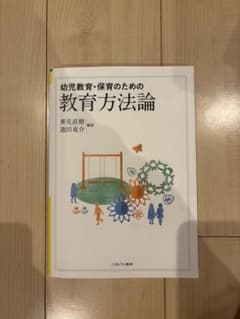 幼児教育・保育のための教育方法論のサムネイル