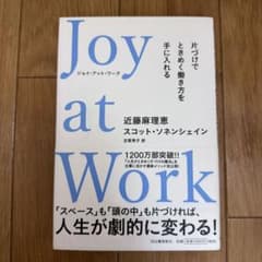 Joy at Work 片づけでときめく働き方を手に入れるのサムネイル