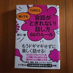 会話がとぎれない！話し方 66のルール 野口敏