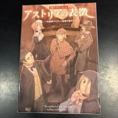 【マダミス】アストリアの表徴 ─名探偵アルフィー最後の事件─のサムネイル