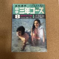 中学三年コース 昭和レトロ 1974年 （昭和43年）8月号 - メルカリ