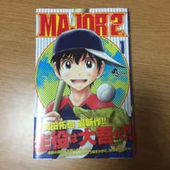 メジャーセカンド  1巻 美品のサムネイル