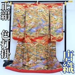 着物と帯 時流】O25528s◇正絹 色打掛◇唐織 西陣織 花嫁衣装 飛鶴美品 