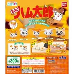 とっとこハム太郎 ガチャ ハム太郎のサムネイル