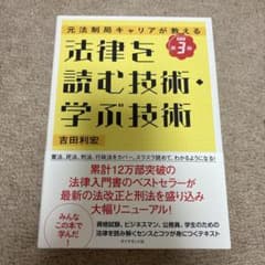 法律を読む技術・学習技術 第2版のサムネイル