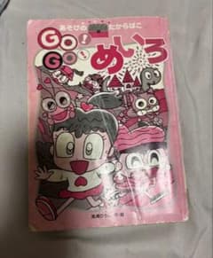 あそびのたからばこ Go!Go!めいろ 嵐ひろしのサムネイル