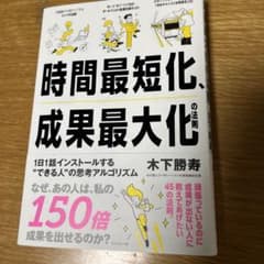 時間最短化、成果最大化の法則 : 1日1話インストールする"できる人"の思考ア…のサムネイル