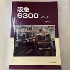 阪急 6300 vol.1 ［レイルロード］-車両アルバル.14- - メルカリ