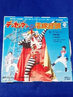 デンセンマン 伊東四朗 小松政夫「デンセンマンの電線音頭」7インチ