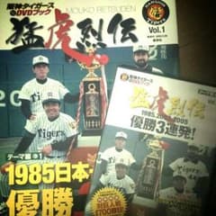 【金本知憲新監督誕生記念品】阪神タイガース猛虎列伝3点セット（DVD&解説本）のサムネイル