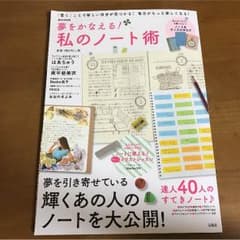 ☆Ch.aro.ma様専用☆「夢をかなえる！私のノート術」のサムネイル