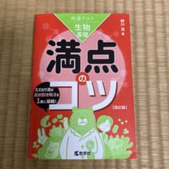 共通テスト生物基礎 満点のコツ[改訂版]のサムネイル