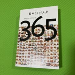 日めくりパスタ : プロのパスタアイデア12カ月365品のサムネイル
