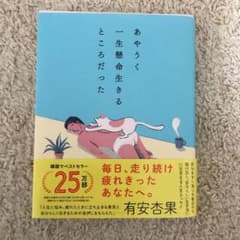 あやうく一生懸命生きるところだったのサムネイル