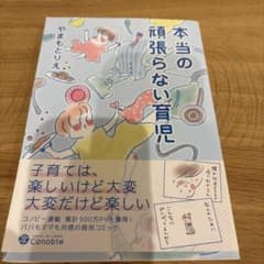 本当の頑張らない育児のサムネイル
