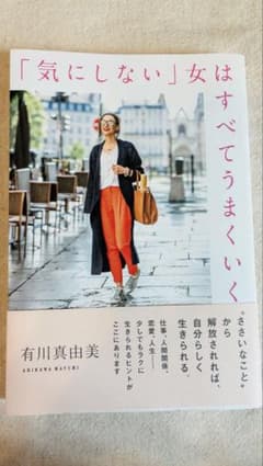 「気にしない」女はすべてうまくいく / 有川真由美（美品）のサムネイル