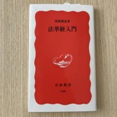 法華経入門 菅野博史著 岩波新書のサムネイル