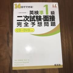 14日でできる!英検準1級二次試験・面接完全予想問題のサムネイル