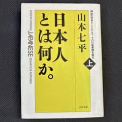 日本人とは何か。 : 神話の世界から近代まで、その行動原理を探る 上巻のサムネイル