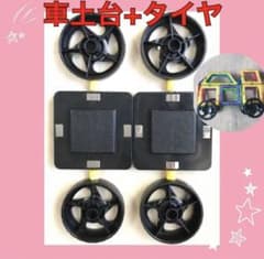土台2P＆タイヤ4個set マグネット 磁石 ブロック マグフォーマー互換品のサムネイル