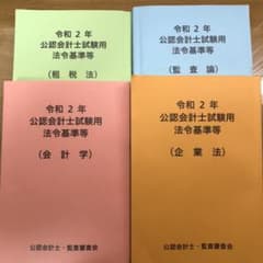 令和2年　公認会計士　法令基準集　4冊セットのサムネイル